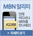 MBN알리미
