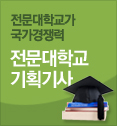 전문대학교 기획기사