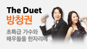 더 듀엣 방청권