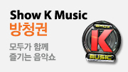 쇼케이뮤직 방청권
