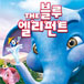 블루 엘리펀트 : 아기 코끼리 칸의..