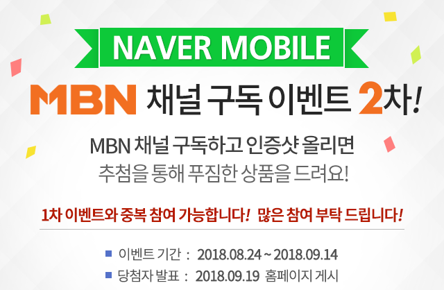NAVER MOBILE MBN 채널 구독 이벤트