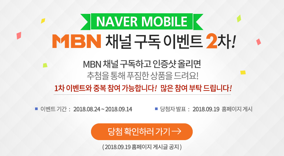 NAVER MOBILE‘MBN’채널 구독 이벤트2