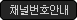채널 안내