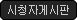 시청자게시판