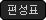 편성표