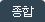 종합