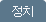 정치