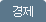 경제