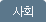 사회