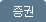 증권