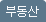 부동산