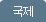 국제