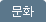 문화