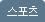 스포츠