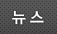 뉴스