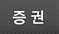 증권