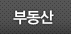 부동산