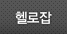 헬로잡