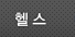 헬스