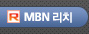 MBN리치