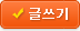 글쓰기