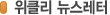 위클리 뉴스레터