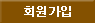 회원가입