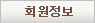 회원정보