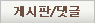 게시판/댓글