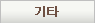 기타