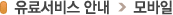 MBN 유료서비스 모바일 안내