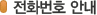 서비스 전화번호 안내