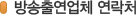 방송 출연업체 연락처