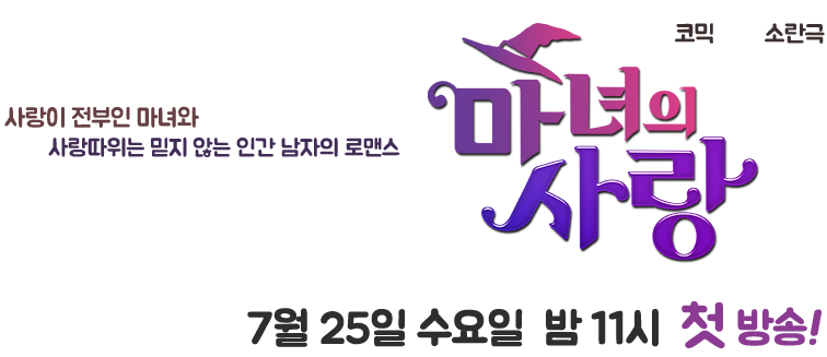 마녀의사랑 7월 25일 수요일  밤 11시  첫 방송! 