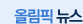 올림픽뉴스