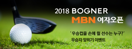 '2018 BOGNER MBN 여자오픈' 우승자 맞히기 이벤트