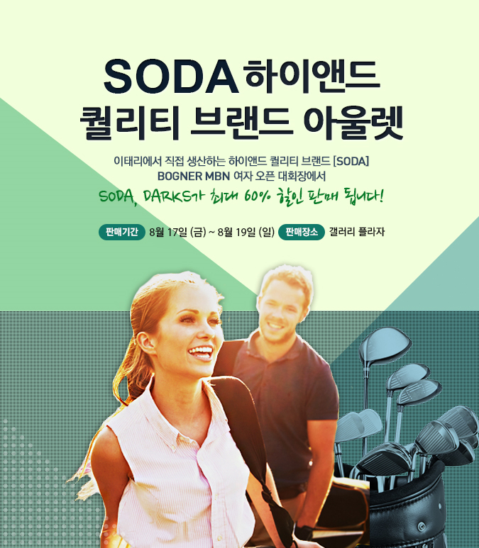 SODA 하이앤드 퀄리티 브랜드 아울렛