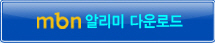 mbn알리미 다운로드