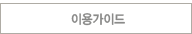 이용가이드