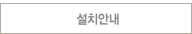 설치안내
