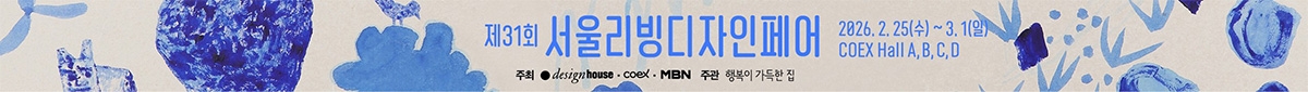 제31회 서울리빙디자인페어