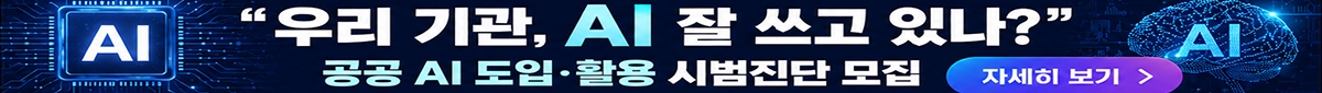 공공 AI 도입·활용 시범진단 모집