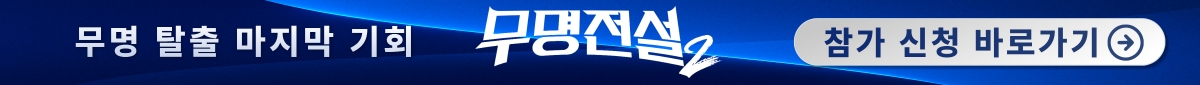 무명전설2 참가자 모집페이지- 3차	