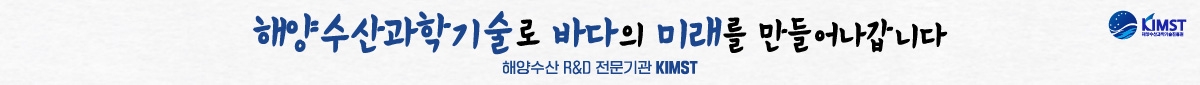 해양수산 R&D 전문기관 KIMST