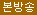 본방송