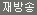 재방송