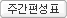주간평성표 보기