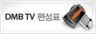DMB TV 편성표