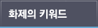 화제의 키워드